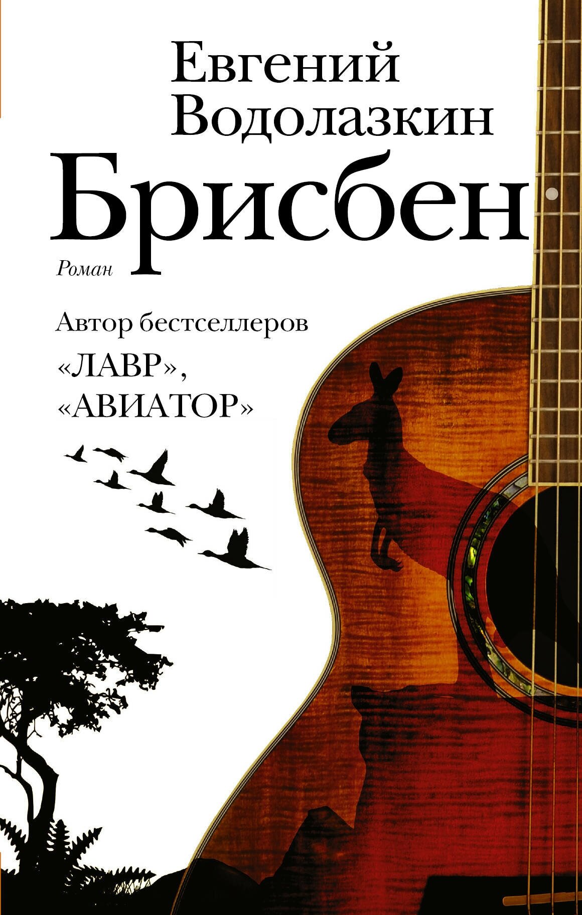 "Брисбен"Водолазкин Е. Г.