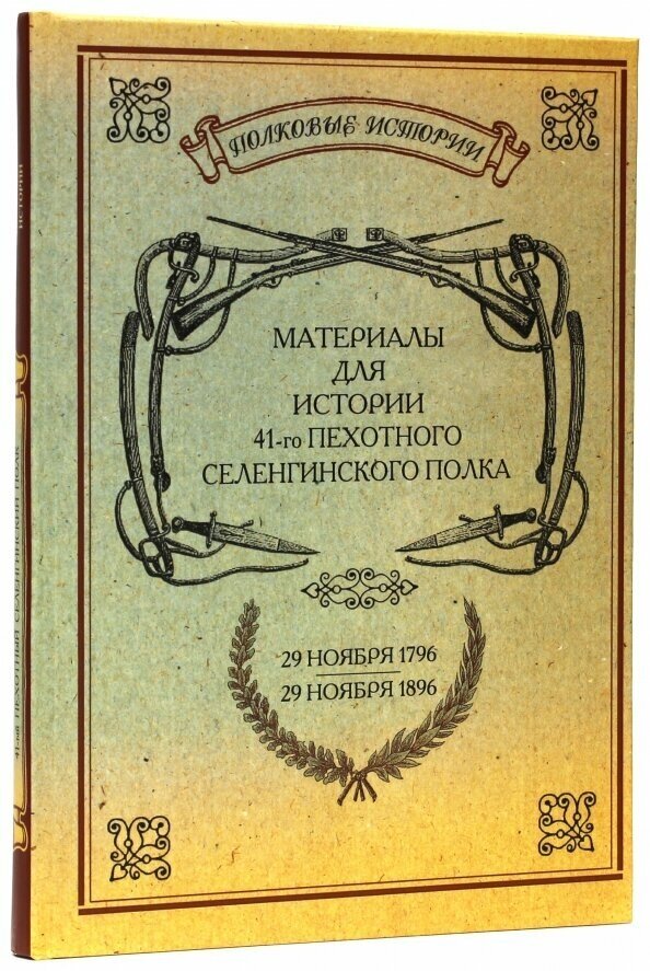 Материалы для истории 41-го пехотного Селенгинского полка. 29.11.1796-29.11.1896 - фото №1