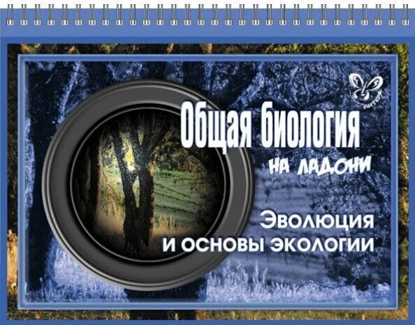 Общая биология. Эволюция и основы экологии - фото №2