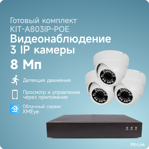 Комплект IP POE видеонаблюдения PS-link A803IP-POE 8Мп, 3 внутренние камеры, питание POE готовый комплект ip видеонаблюдения на 4 внутренние 5mp камеры ps link kit a504ip poe