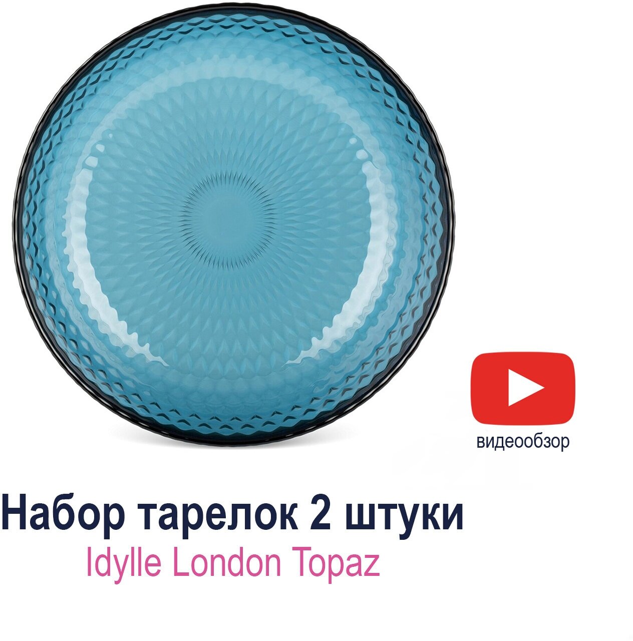 Набор обеденных тарелок Luminarc Idylle London Topaz 25 см 2 шт