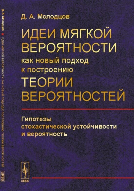 Идеи мягкой вероятности как новый подход к построению теории вероятностей. Гипотезы стохастической устойчивости и вероятность