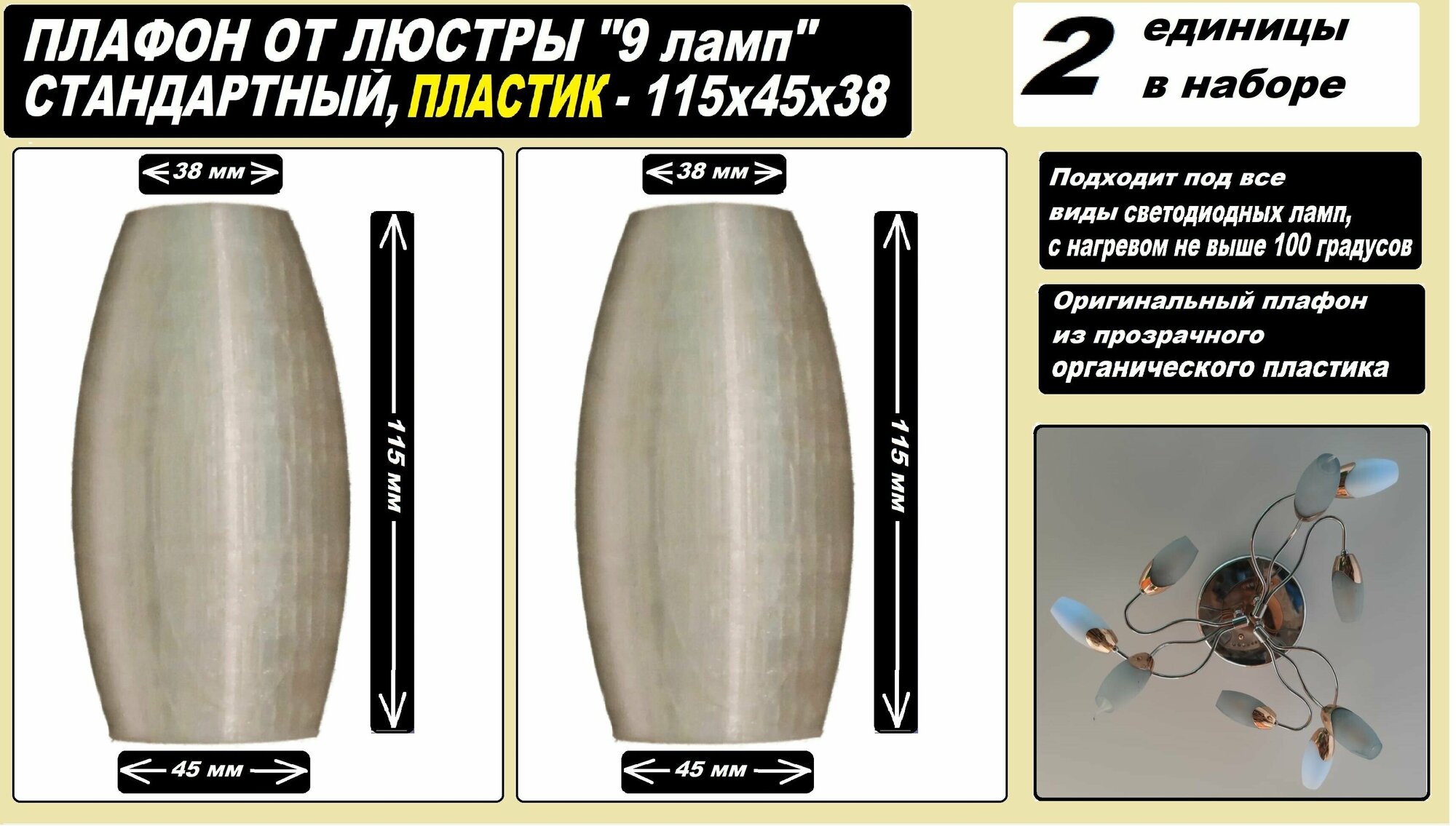 Плафоны для люстры 9 ламп оригинальный 115 x 45 x 38 размер, прозрачный матовый пластик цоколь e14 - 2 единицы в наборе - фотография № 1