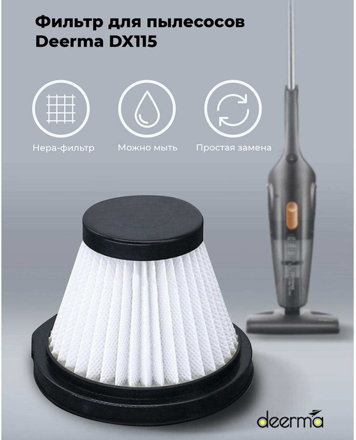Фильтр для пылесоса DEERMA DX115C, DX115C, Hepa