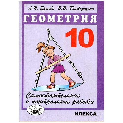 Ершова А.П., Голобородько В.В. "Геометрия. Самостоятельные и контрольные работы. 10 класс" офсетная