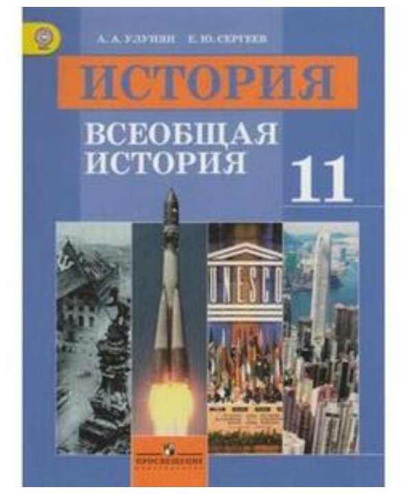 История. Всеобщая история. 11 класс. Базовый уровень. Учебник - фото №1