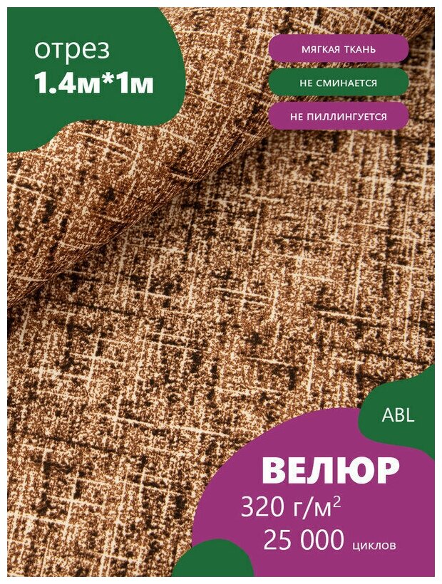 Ткань мебельная Микровелюр, цвет: Красно-коричневый (18-8) (Ткань для шитья, для мебели)