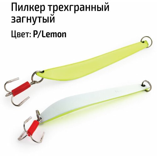 Пилкер трехгранный загнутый P/Lemon