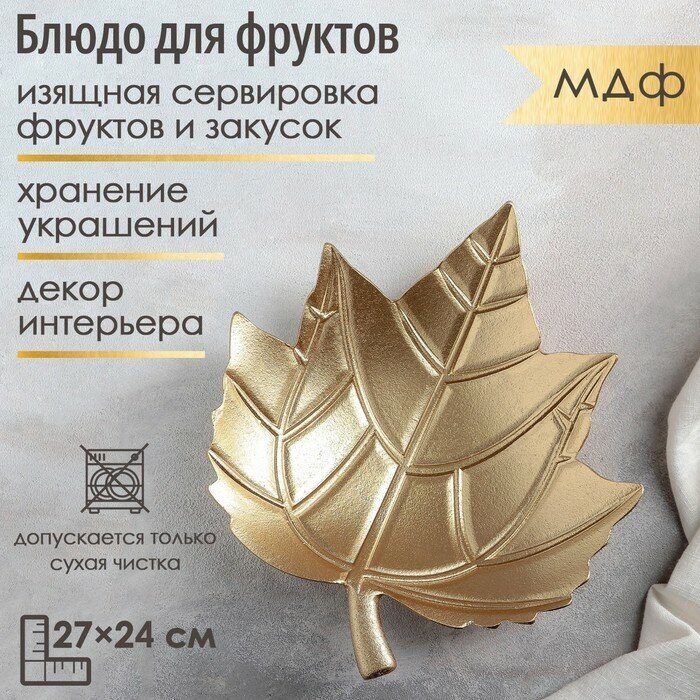 Доляна Блюдо для фруктов Доляна «Золотой лист», 27×24 см, цвет золотой