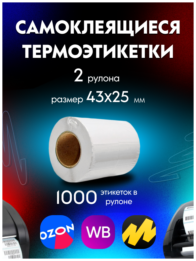 Термоэтикетки / этикетки самоклеящиеся Эко 43x25 мм, 1000 шт в рулоне, 2 рулона в упаковке