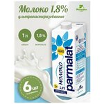 Молоко Parmalat ультрапастеризованное Пармалат 1,8% 1000 мл, упаковка 6 шт. - изображение