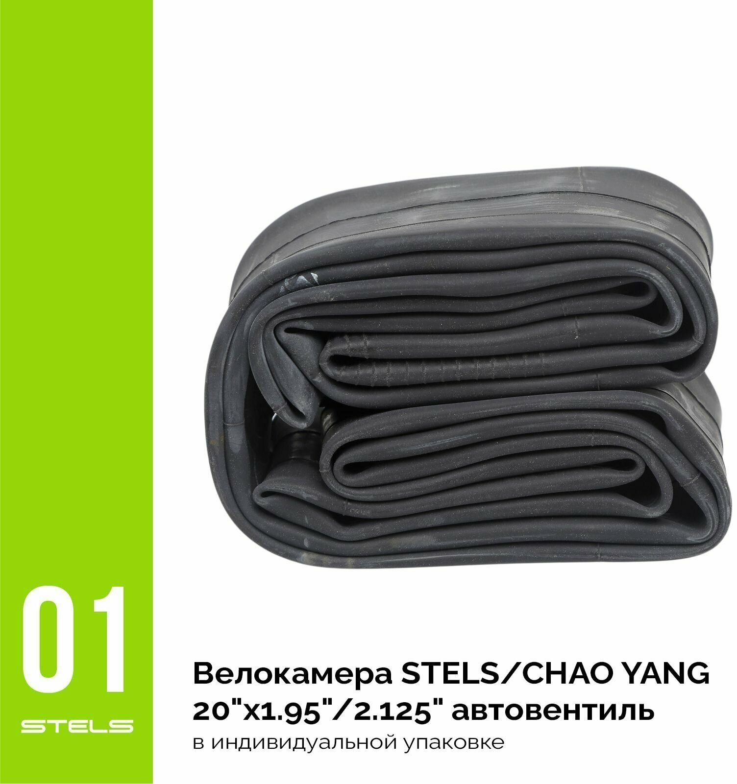 Велокамера STELS/CHAO YANG 20"x1.95"/2.125", автониппель, в индивидуальной упаковке SuperHIT+