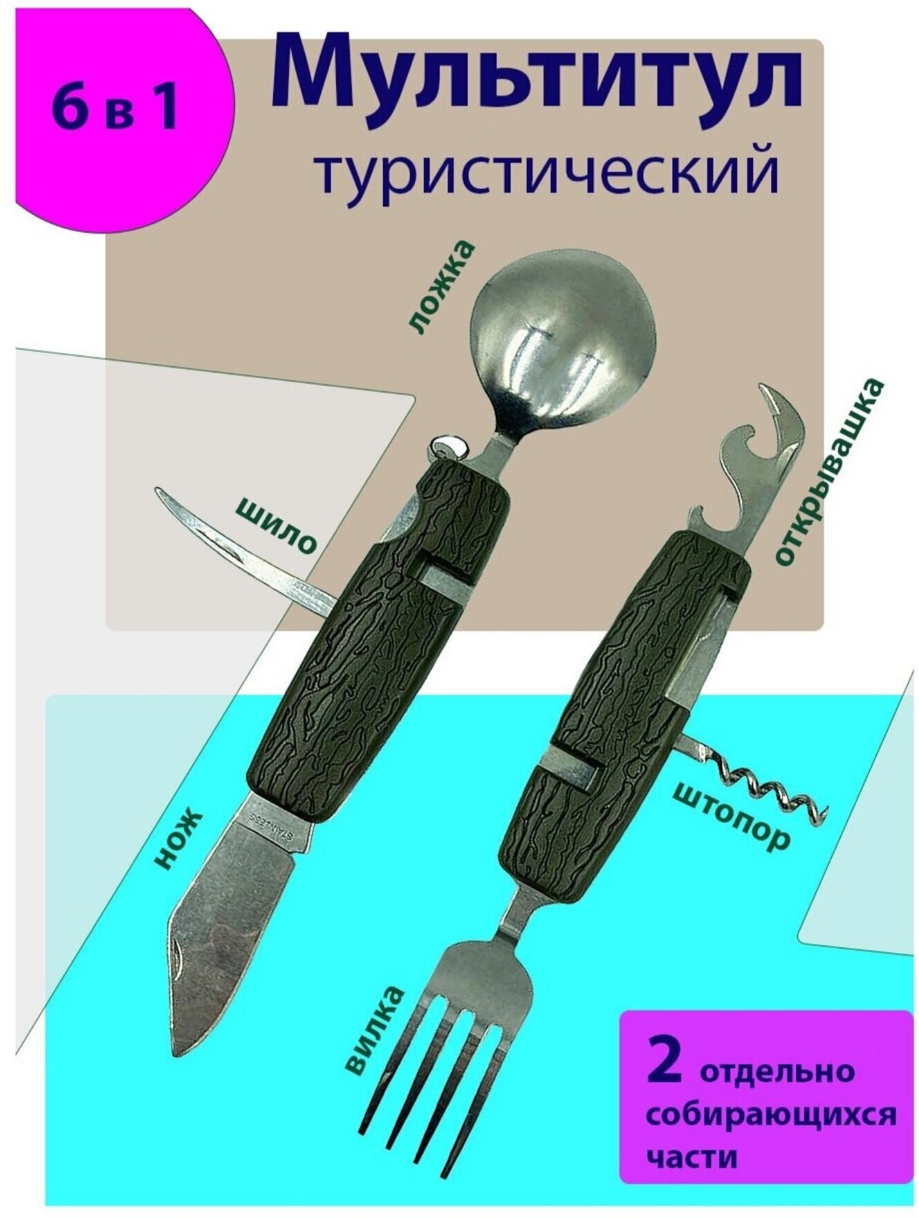 Мультитул 6 в 1/ Нож-вилка-ложка-штопор -шило-открывалка складной походный