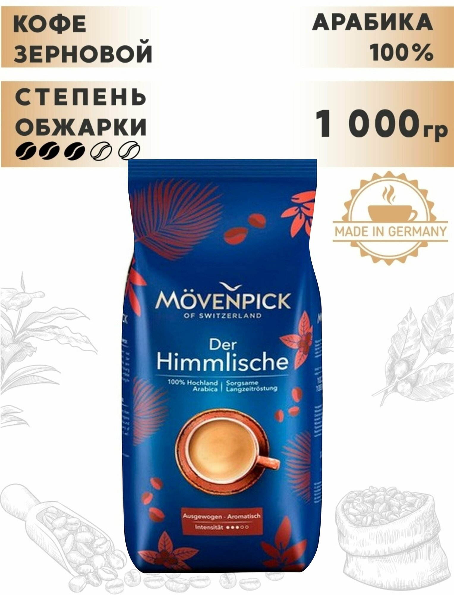 Кофе зерновой MOVENPICK Der Himmlische, средняя обжарка, 500 гр [1753] - фото №4