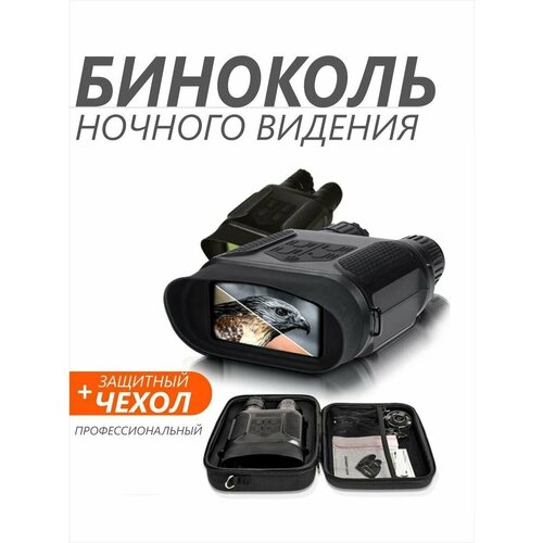 Бинокль профессиональный прибор ночного видения. Night Vision