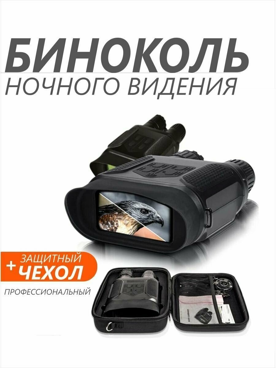 Бинокль профессиональный прибор ночного видения. Night Vision