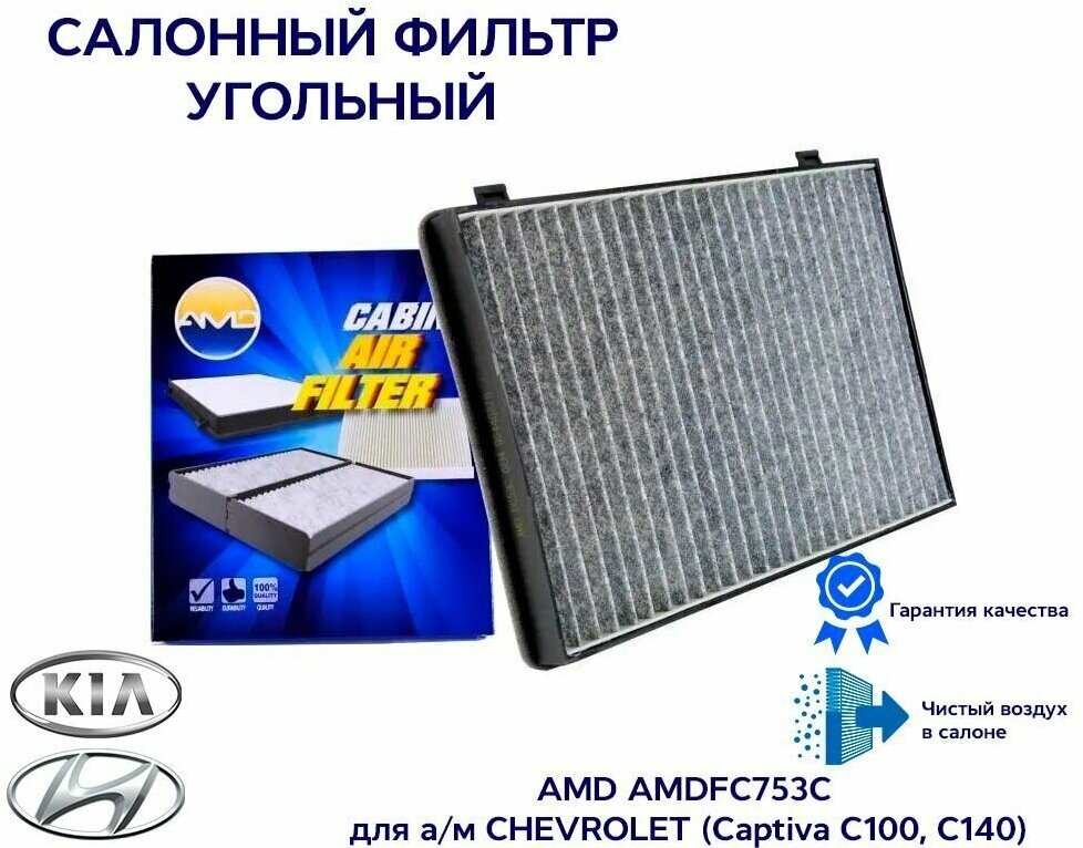 Салонный фильтр угольный AMD AMDFC53С для а/м CHEVROLET (Captiva C100 C140)