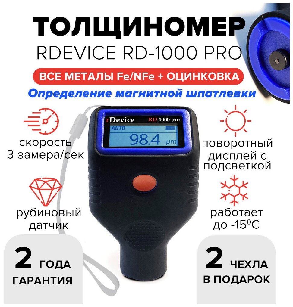 Толщиномер rDevice RD-1000 pro с 2 чехлами