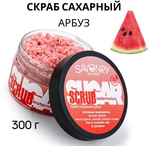Savonry Скраб для тела сахарный Watermelon, 300 мл, 300 г