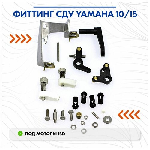 Фиттинг СДУ Yamaha 10/15 фиттинг сду yamaha 25