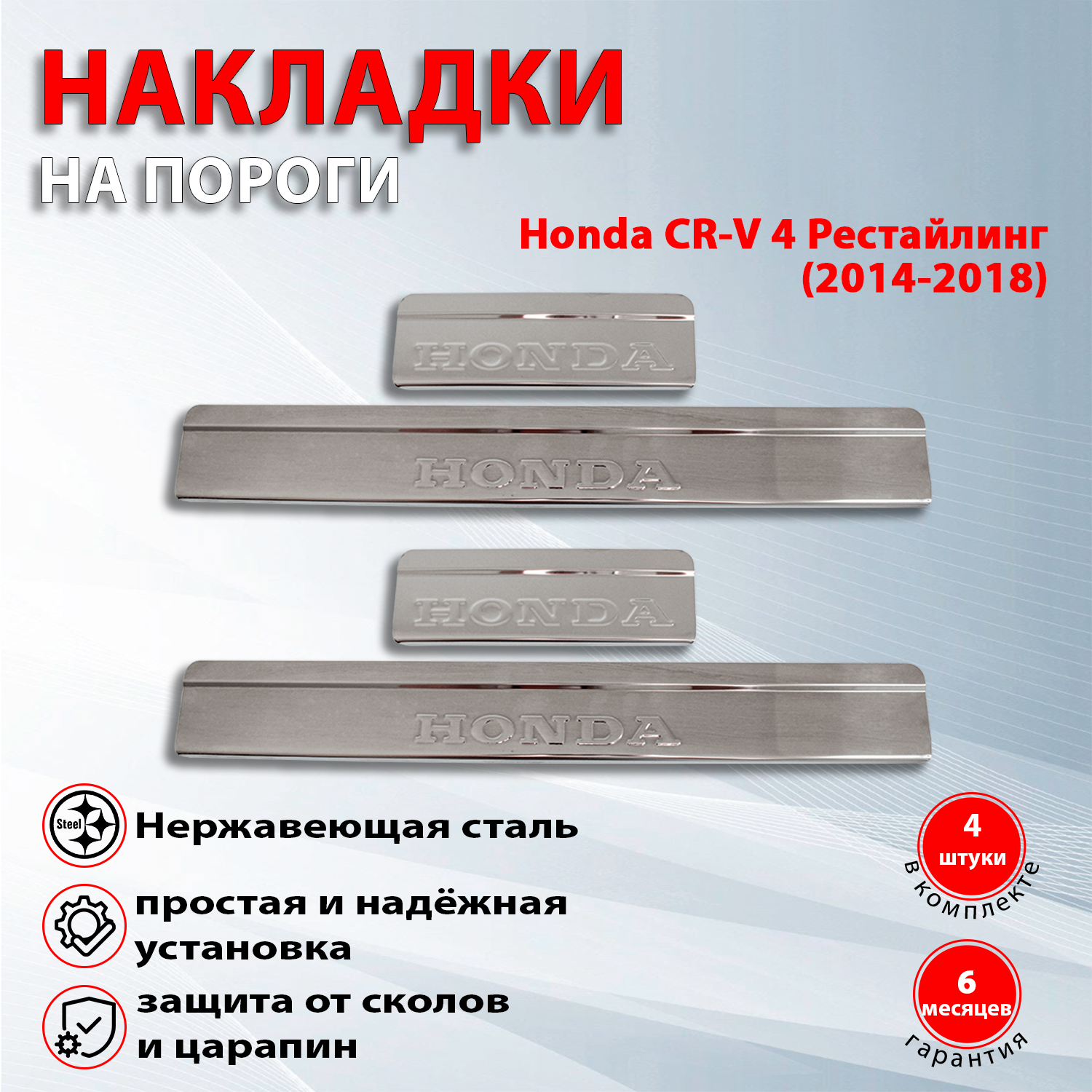 Накладки на пороги Хонда CR-V 4 / Honda CR-V 4 Рестайлинг (2014-2018) надпись Honda