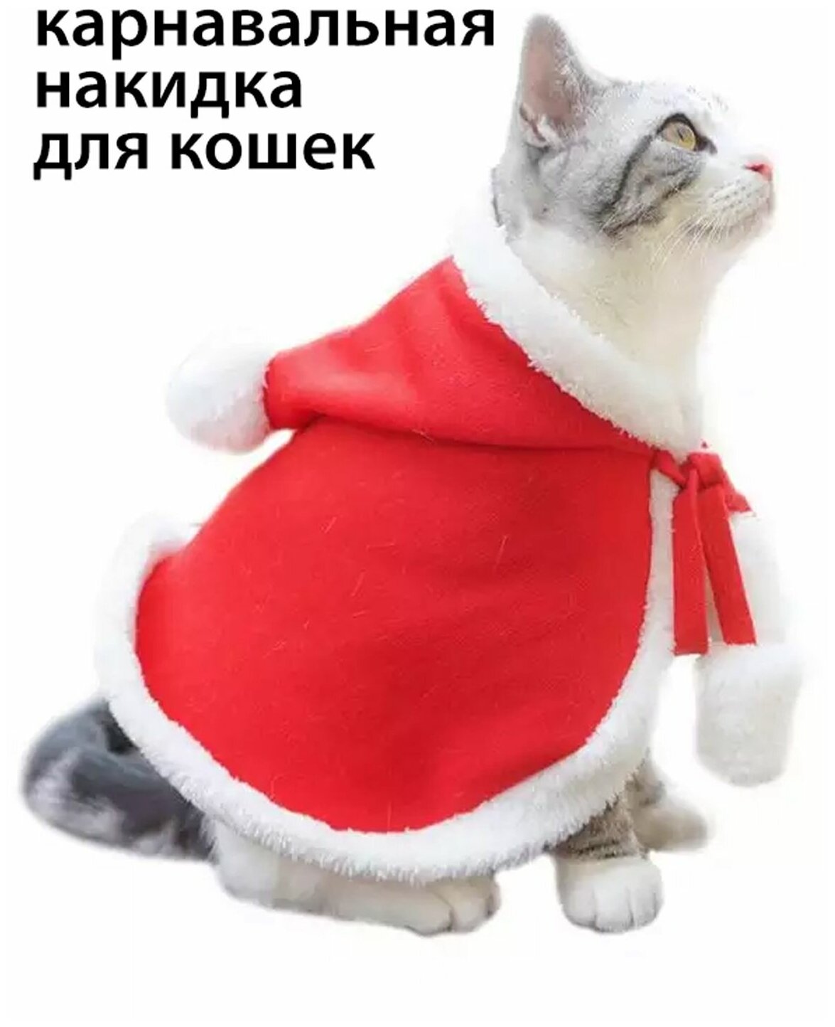 Накидка для кошек карнавальная Санта