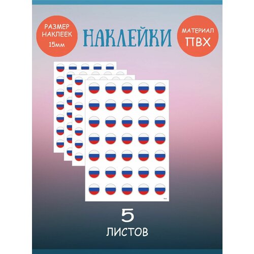 Набор наклеек RiForm Флаги: Россия, 175 наклеек 15мм, 5 листов