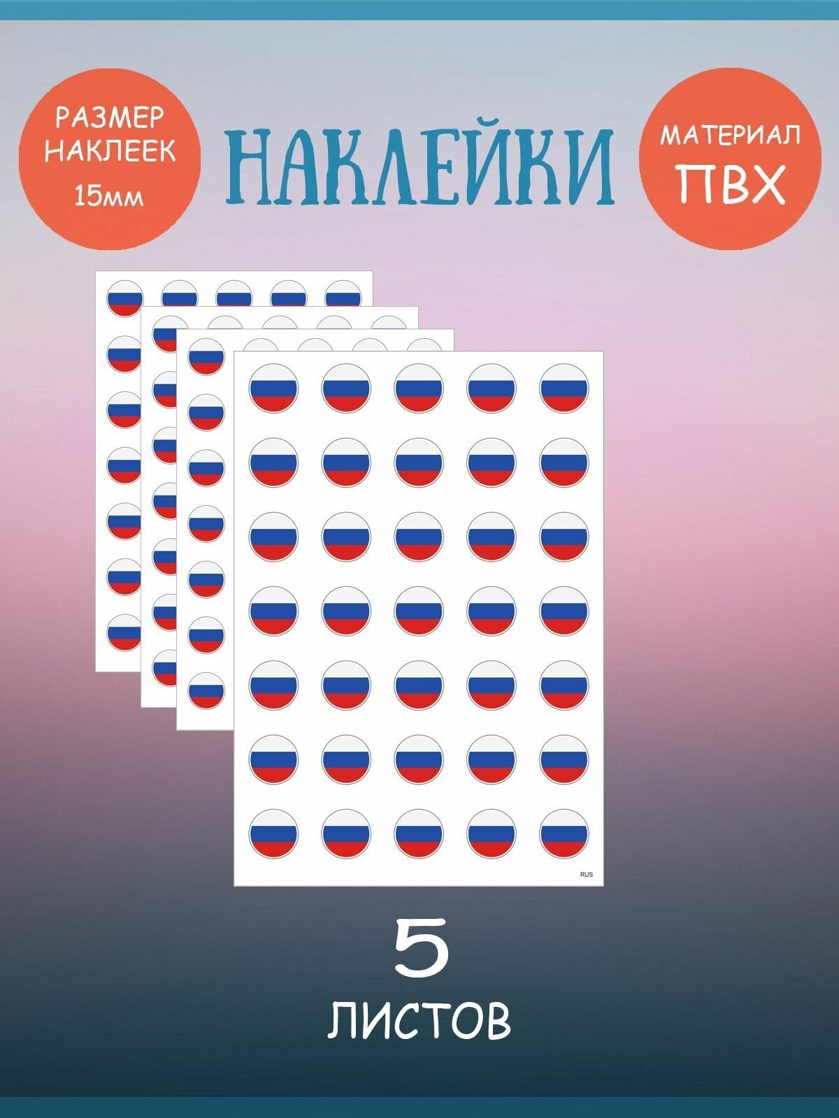 Набор наклеек RiForm "Флаги: Россия", 175 наклеек 15мм, 5 листов