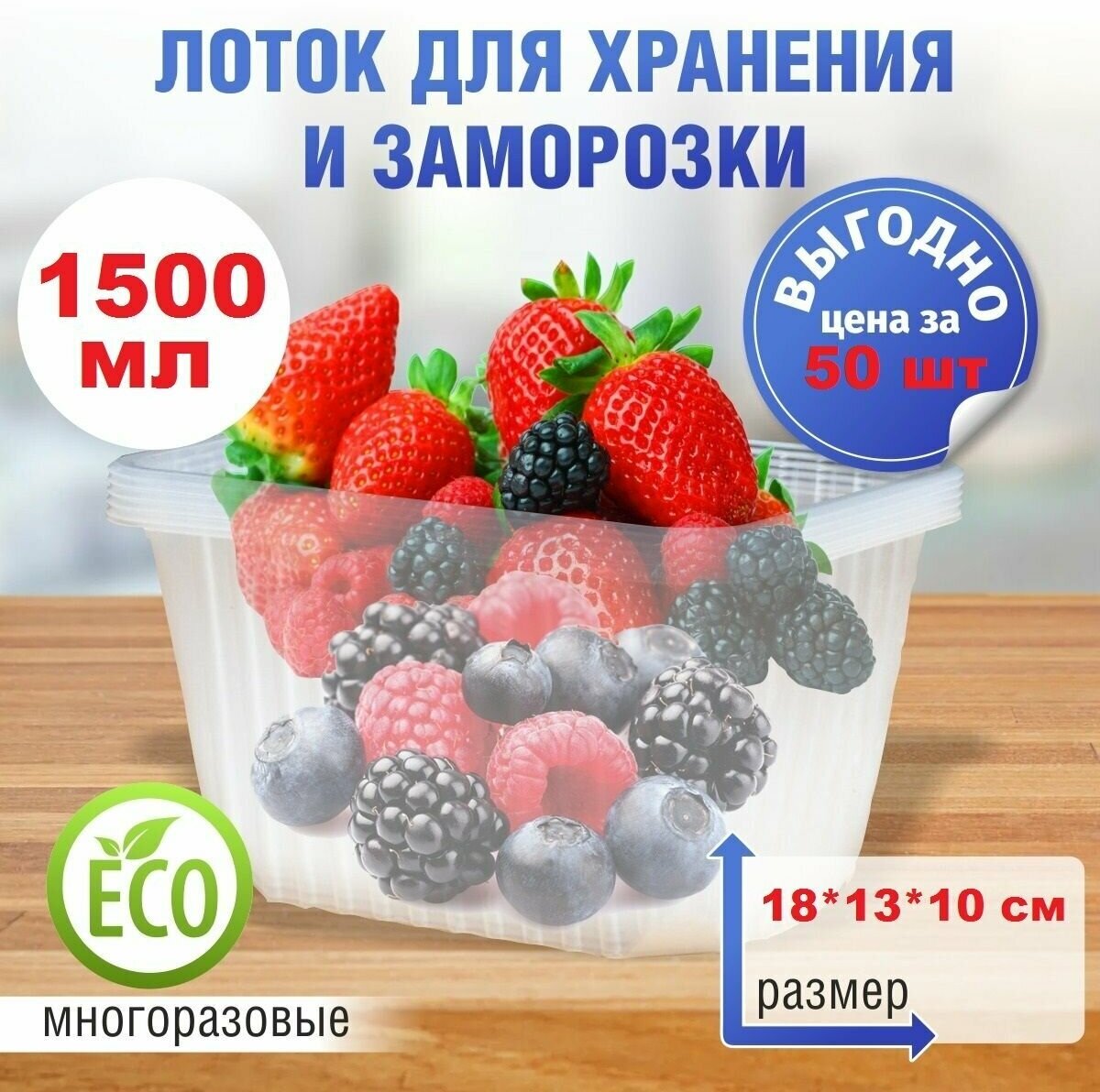 Контейнер для хранения и заморозки продуктов и свежей микрозелени, 1500 мл, 50 штук, 185мм*130мм, контейнер пищевой, пластиковые контейнеры