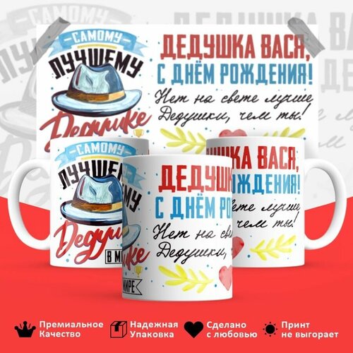 Кружка, Дедушка Василий, с днем рождения, 330мл