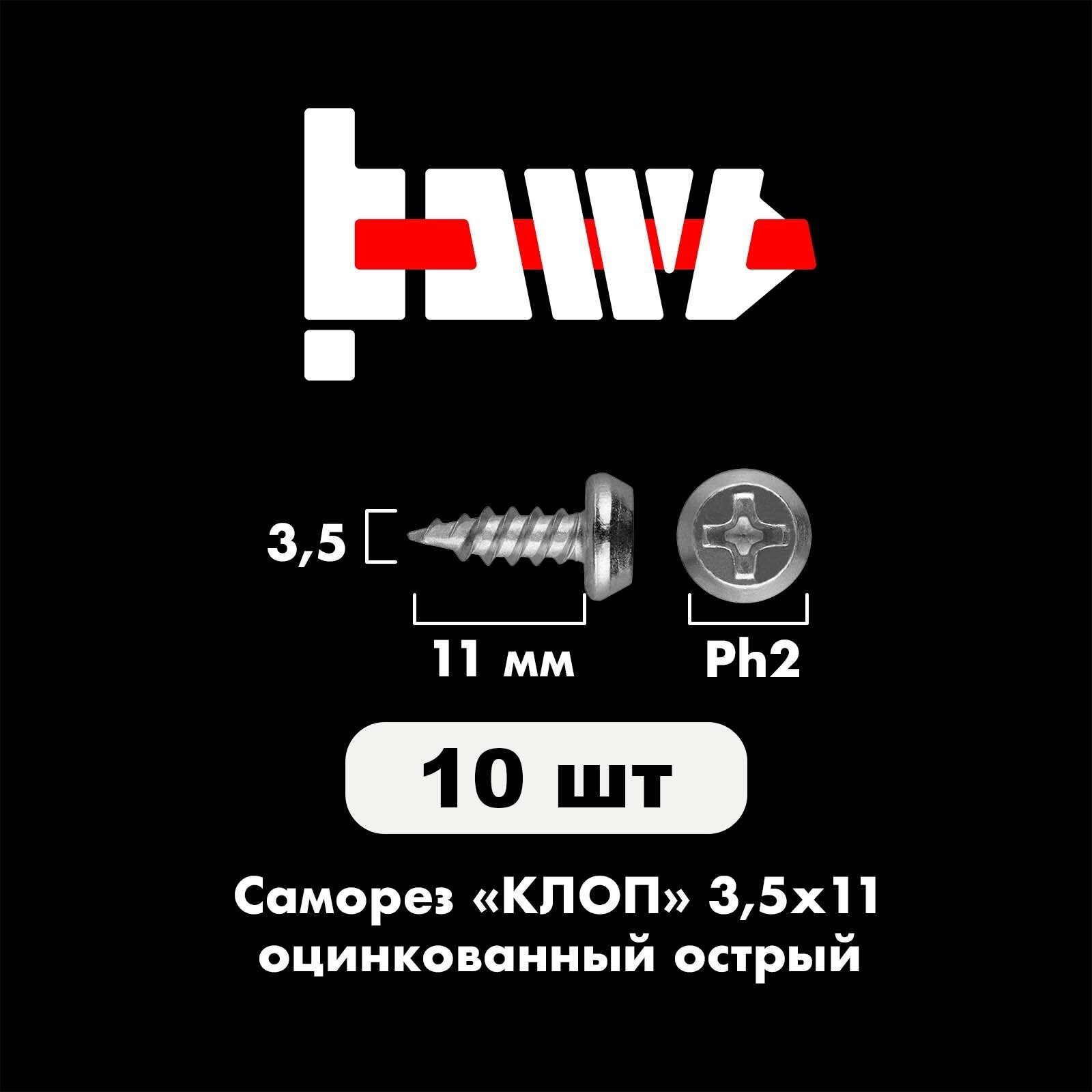 фото Саморезы по металлу КЛОП острые 3,5х11, оцинкованные