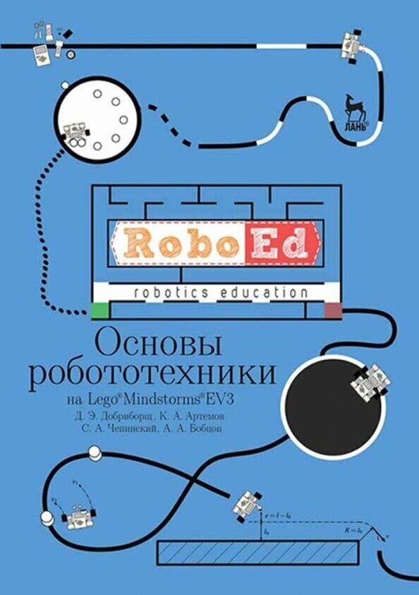 Основы робототехники на Lego® Mindstorms® EV3. Учебное пособие - фото №2