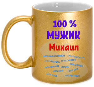 Фото Кружка Михаил / Миша 100% мужик, золотая