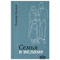 Семья в исламе