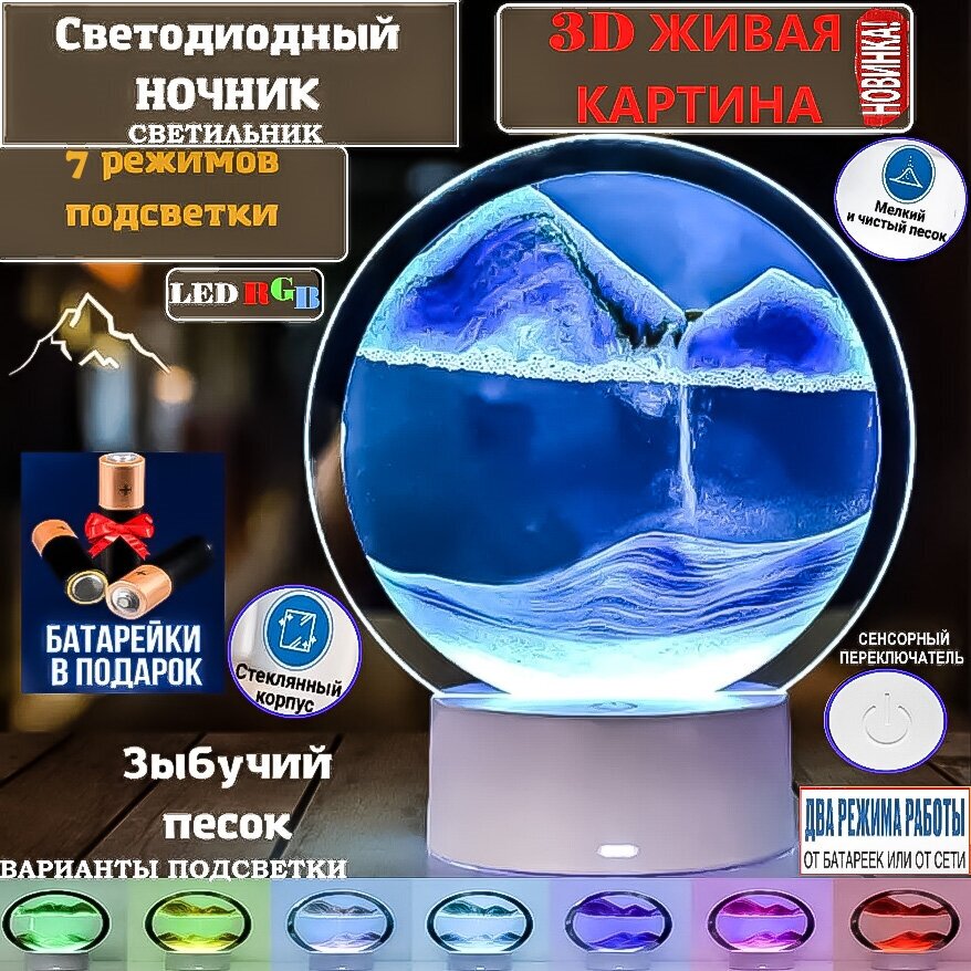 Светильник ночник настольная лампа сенсорный светодиодный 3D живая картина зыбучие пески антистресс, декор/7 режимов подсветки/Батарейки в комплекте