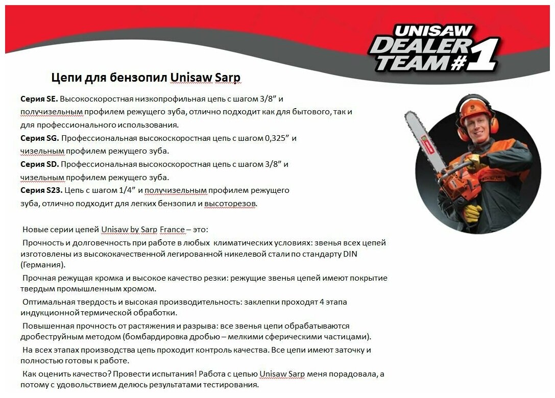 Цепи и аксессуары для бензопил Unisaw - фото №6