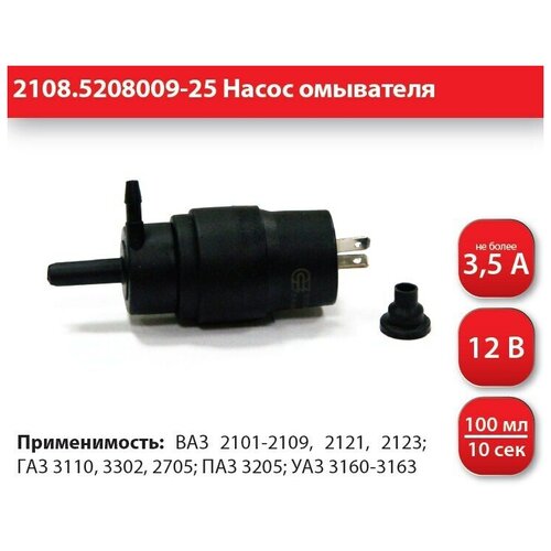 Стато 2108.5208009-25 Мотор омывателя 21083 (1,6 л.) 