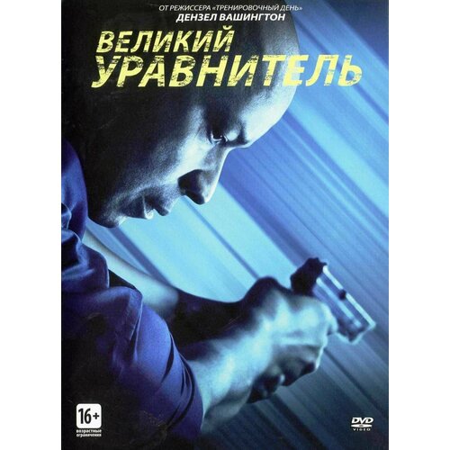 Великий уравнитель (DVD)