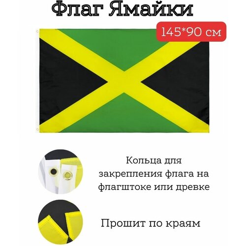 Большой флаг. Флаг Ямайки (145*90 см) большой флаг флаг ямайки 145 90 см