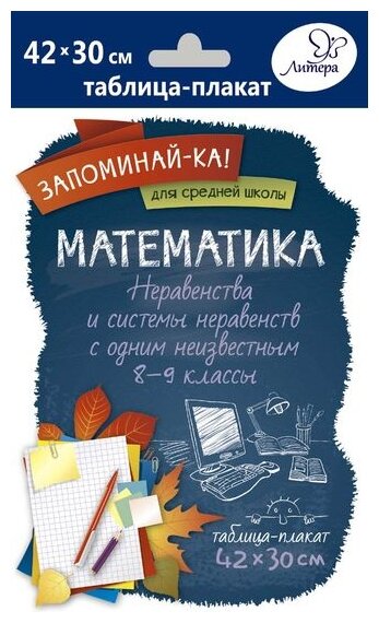 Математика. Неравенства и системы неравенств с одним неизвестным. 8-9 классы. Таблица-плакат - фото №1