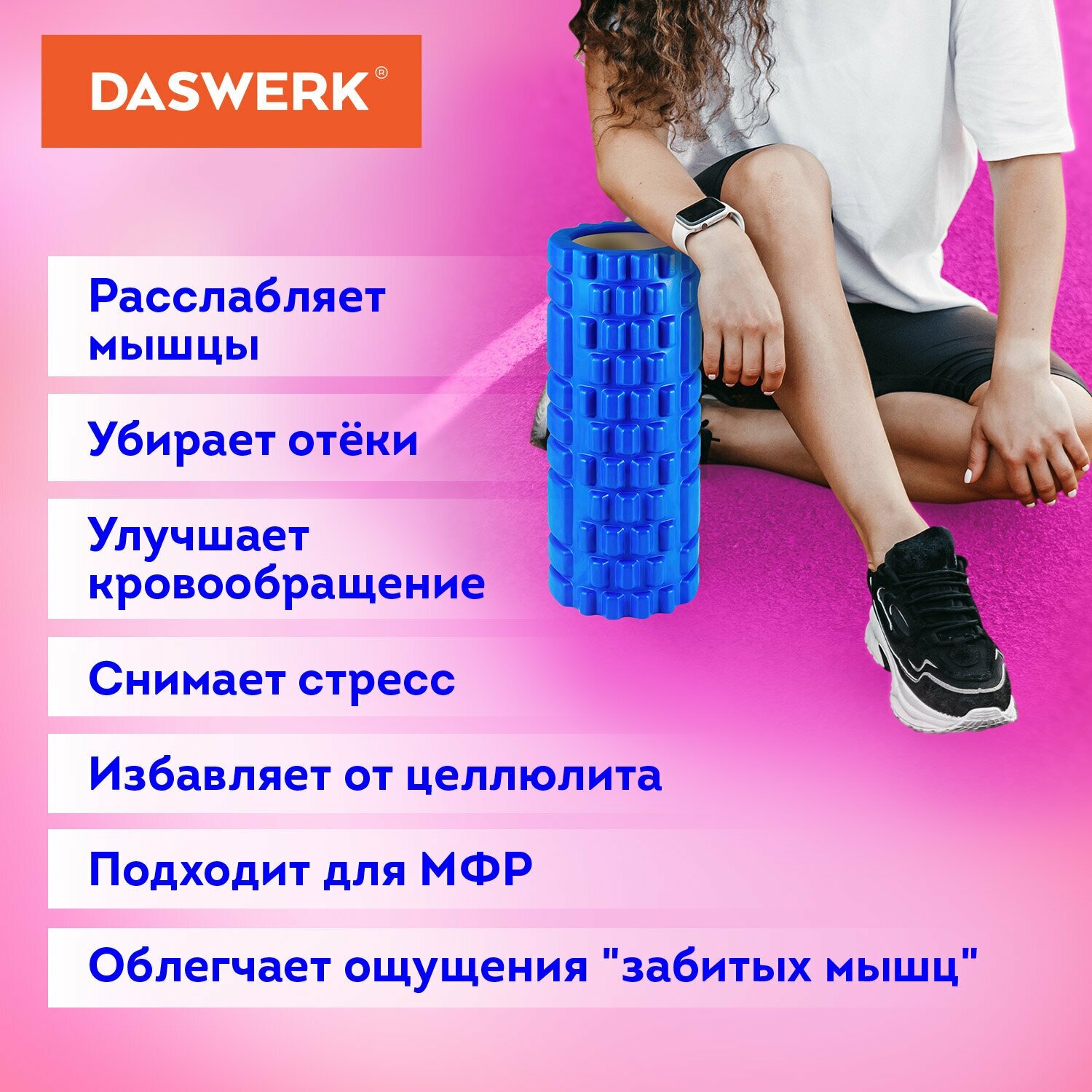 Ролик массажный Daswerk для йоги и фитнеса.