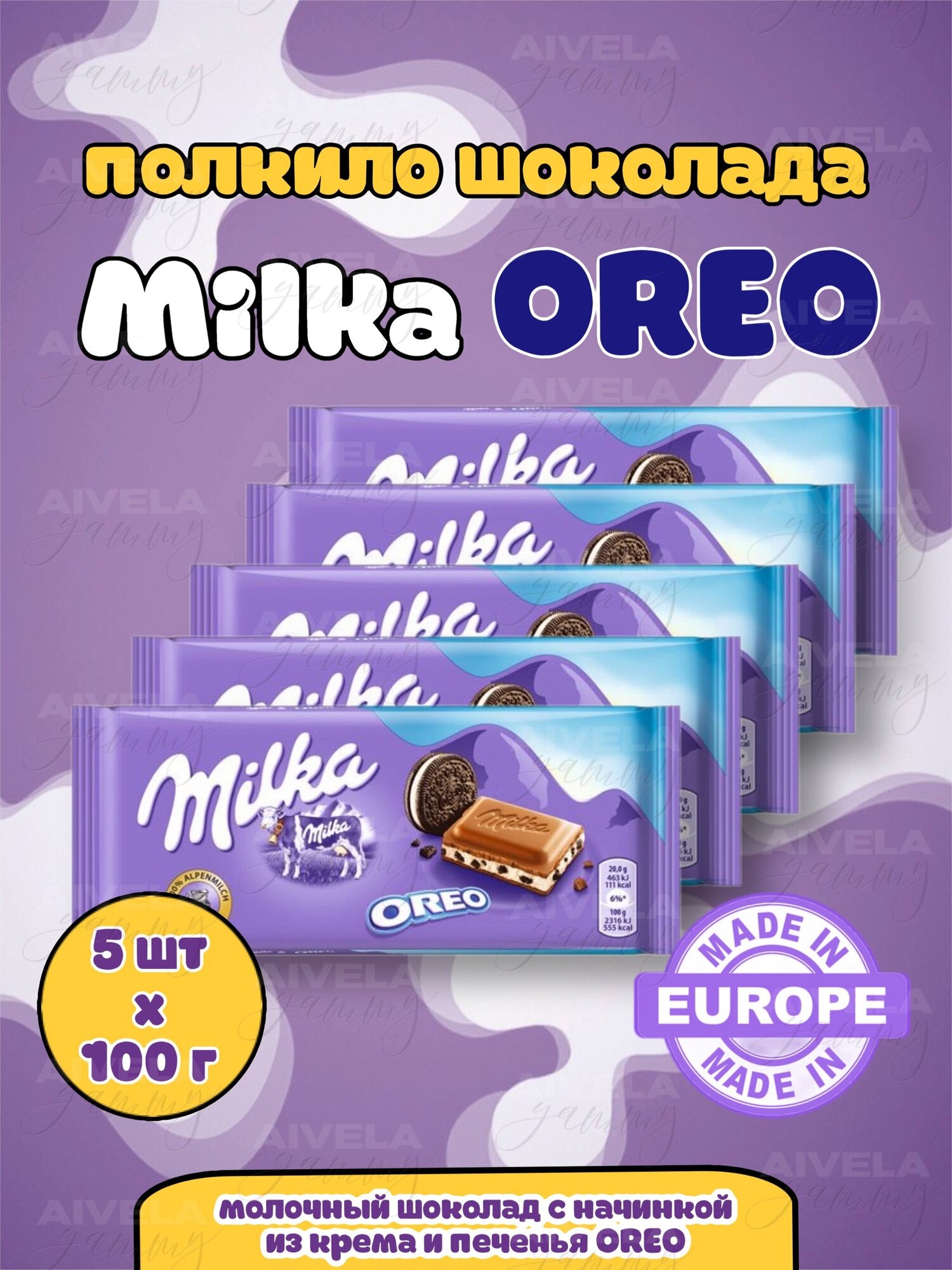 Шоколад Милка с печеньем Орео / Milka Oreo шоколадки набор 5шт х 100г (Европа)