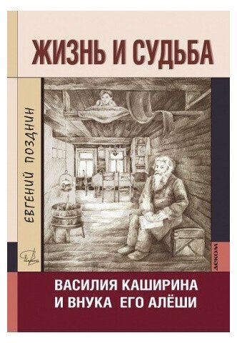 Жизнь и судьба Василия Каширина и внука его Алёши