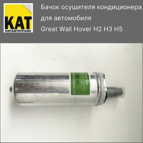 Бачок осушителя кондиционера Ховер (Great Wall Hover H2 H3 H5)