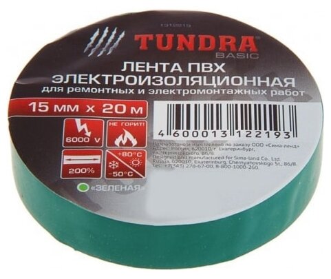 Изолента TUNDRA, ПВХ, 15 мм х 20 м, 130 мкм, зеленая