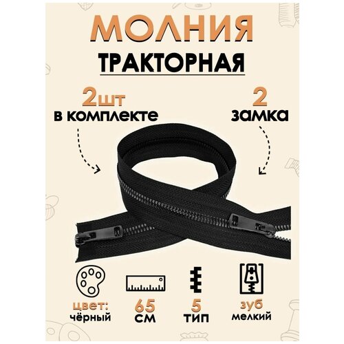 Молния FGROS трактор Тип 5, с мелкими зубьями, 2 замка, 65 см, 2 шт