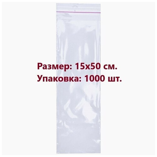 Упаковочные пакеты с клеевым клапаном 15 х 50 см бопп СтандартПАК Прозрачные 30 мкм 1000 штук