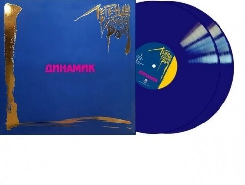 Виниловая пластинка Moroz Records динамик - Легенды русского рока (Blue Vinyl) (2LP)
