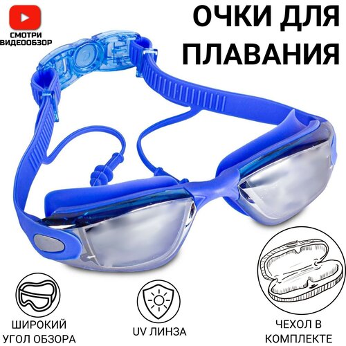Очки для плавания детские взрослые для бассейна с берушами-заглушками( синий)
