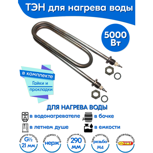 ТЭН для воды Скрепка 5,0 кВт 220В (нержавеющая сталь) L-290 мм, штуцер - G1/2, гайки и прокладки (120А13/5,0-J-220В ф.7 R30) тэн водяной 5000 вт 290 мм 04 500